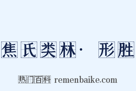 焦氏类林·形胜是什么意思的图片